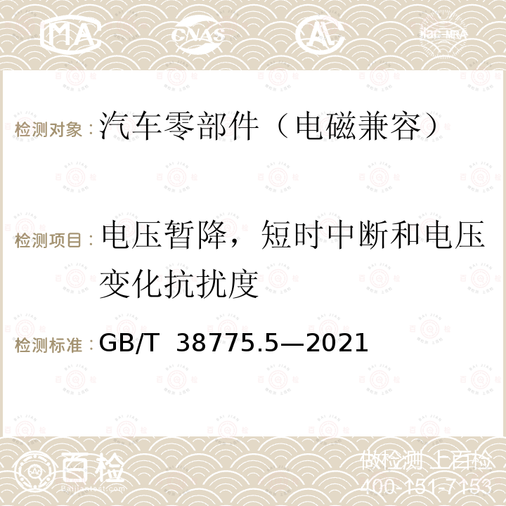 电压暂降，短时中断和电压变化抗扰度 GB/T 38775.5-2021 电动汽车无线充电系统 第5部分：电磁兼容性要求和试验方法