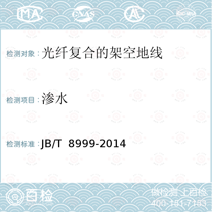 渗水 光纤复合架空地线 JB/T 8999-2014