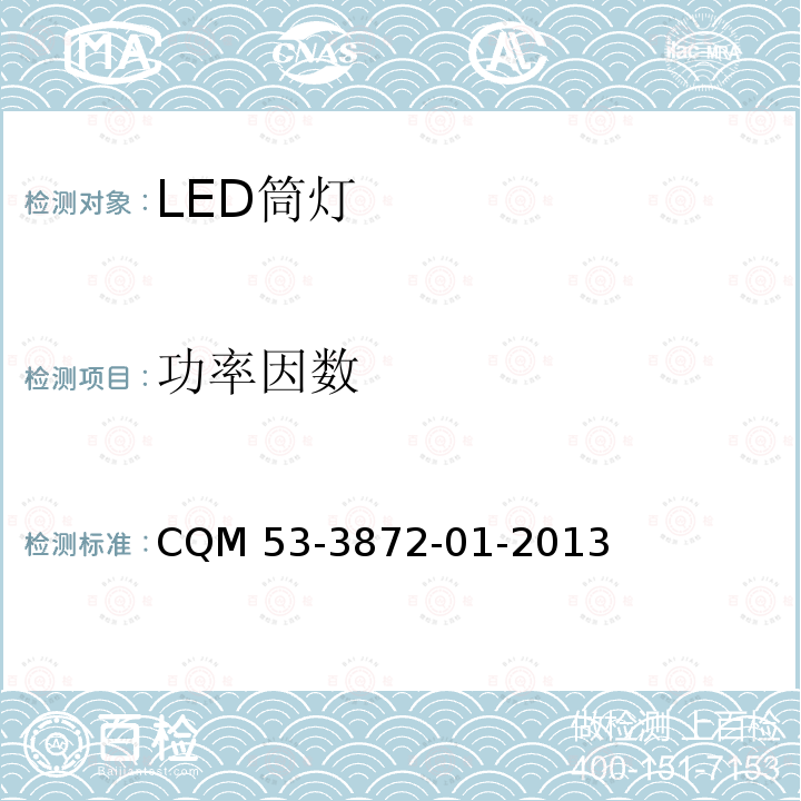 功率因数 CQM 53-3872-01-2013 ELI自愿性认证规则—LED筒灯 CQM53-3872-01-2013