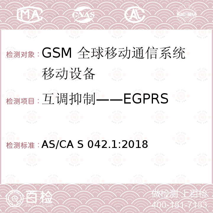 互调抑制——EGPRS AS/CA S042.1:2018 连接到空中通信网络的要求— 第1部分: 通用要求 
