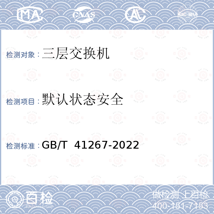 默认状态安全 GB/T 41267-2022 网络关键设备安全技术要求 交换机设备