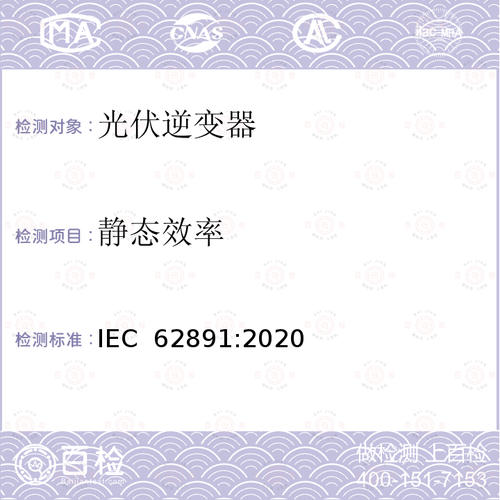 静态效率 IEC 62891-2020 并网光伏逆变器的最大功率点跟踪效率 IEC 62891:2020(Ed 1.0)