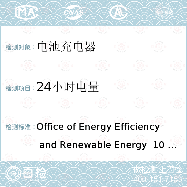 24小时电量 电池充电器系统测试方法与要求 Office of Energy Efficiency and Renewable Energy 10 CFR Parts 429 and 430