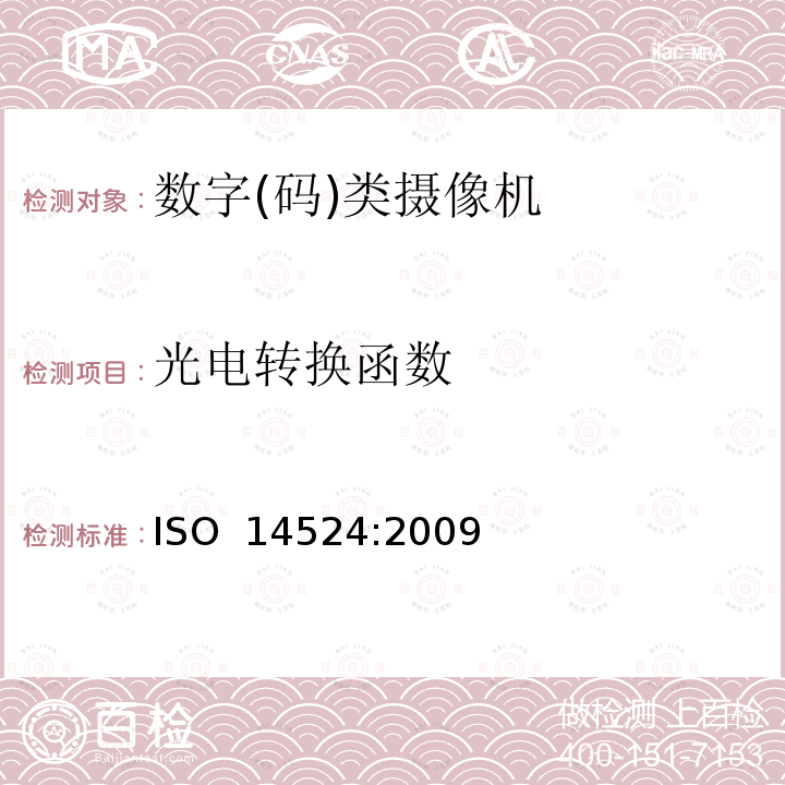 光电转换函数 摄影-电子静态成像-光电函数测量 ISO 14524:2009
