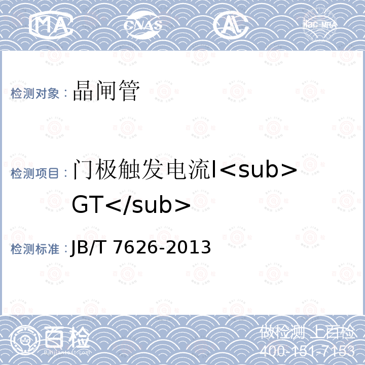 门极触发电流I<sub>GT</sub> JB/T 7626-2013 反向阻断三极晶闸管测试方法