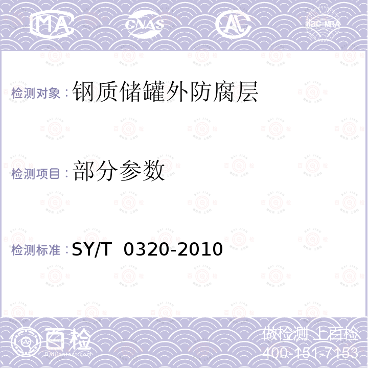 部分参数 SY/T 0320-201 钢质储罐外防腐层技术标准 0