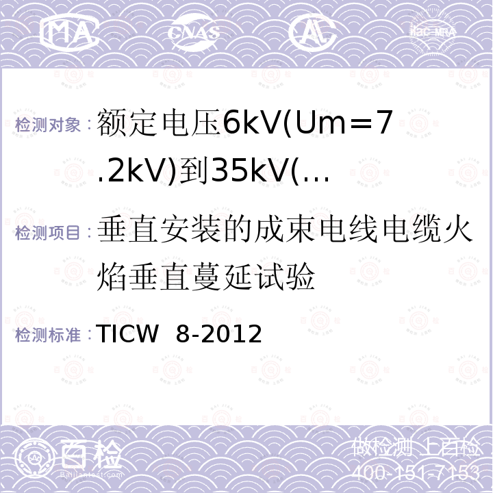 垂直安装的成束电线电缆火焰垂直蔓延试验 TICW  8-2012 额定电压6kV(Um=7.2kV)到35kV(Um=40.5kV)挤包绝缘耐火电力电缆 TICW 8-2012