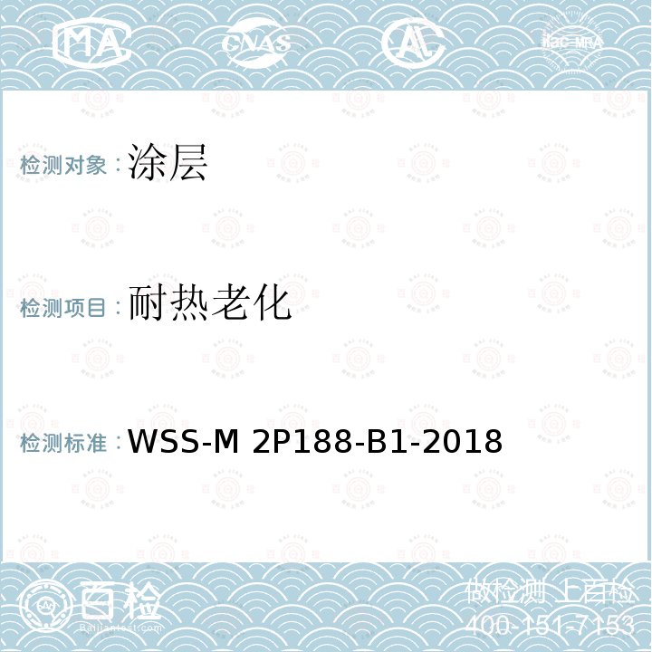 耐热老化 WSS-M 2P188-B1-2018 塑料底材内饰件喷漆性能 WSS-M2P188-B1-2018