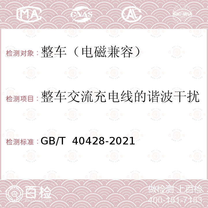 整车交流充电线的谐波干扰 GB/T 40428-2021 电动汽车传导充电电磁兼容性要求和试验方法