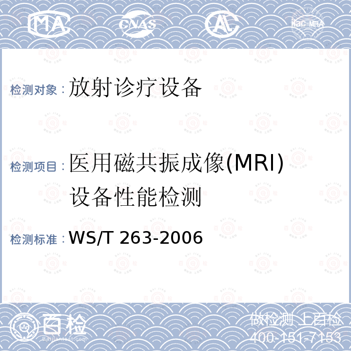 医用磁共振成像(MRI)设备性能检测 WS/T 263-2006 医用磁共振成像(MRI)设备影像质量检测与评价规范
