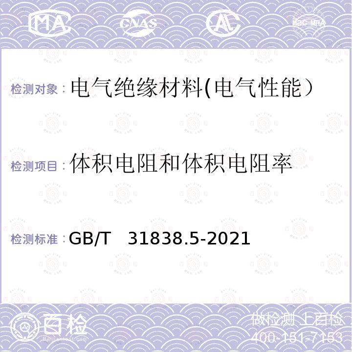 体积电阻和体积电阻率 GB/T 31838.5-2021 固体绝缘材料 介电和电阻特性 第5部分：电阻特性(DC方法) 浸渍和涂层材料的体积电阻和体积电阻率