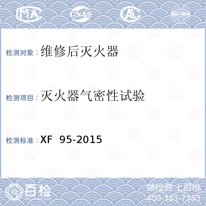 灭火器气密性试验 《灭火器维修》 XF 95-2015