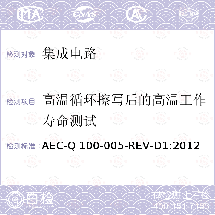 高温循环擦写后的高温工作寿命测试 AEC-Q 100-005-REV-D1:2012 可写可擦除的永久性记忆的耐久性、资料保持及工作寿命的测试 AEC-Q100-005-REV-D1:2012