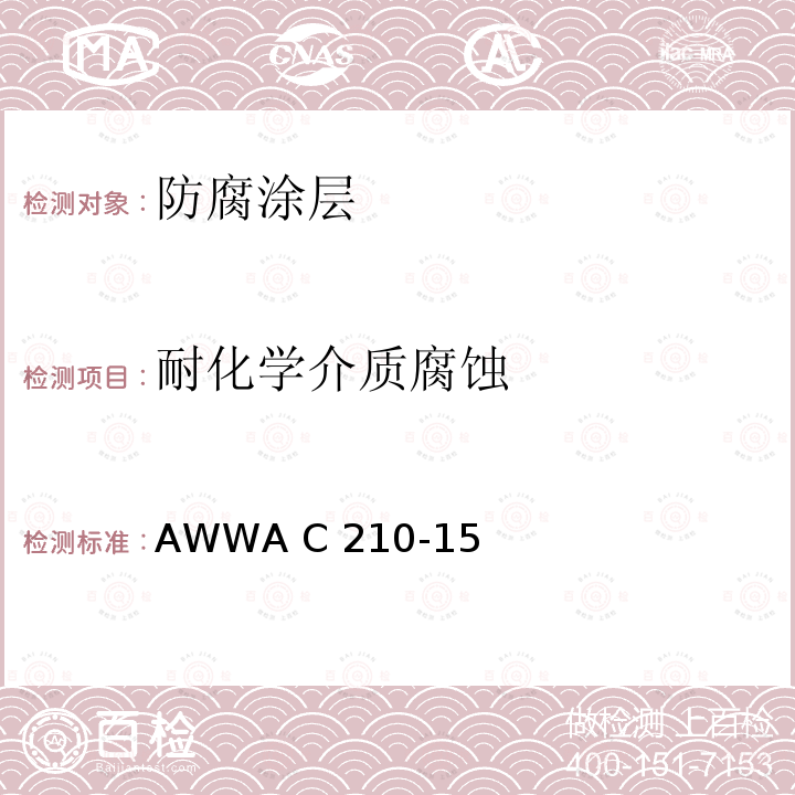 耐化学介质腐蚀 AWWA C 210-15 钢制水管及管件液体环氧涂层 AWWA C210-15