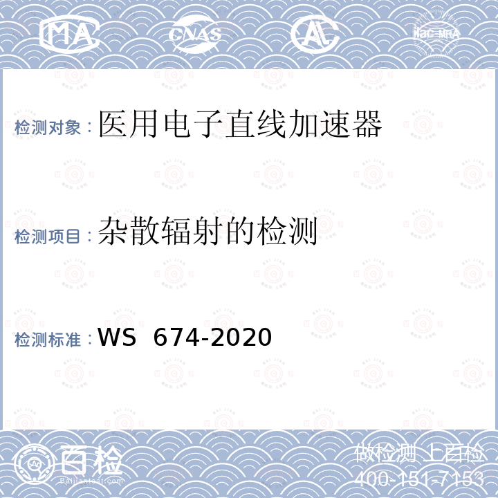 杂散辐射的检测 WS 674-2020 医用电子直线加速器质量控制检测规范