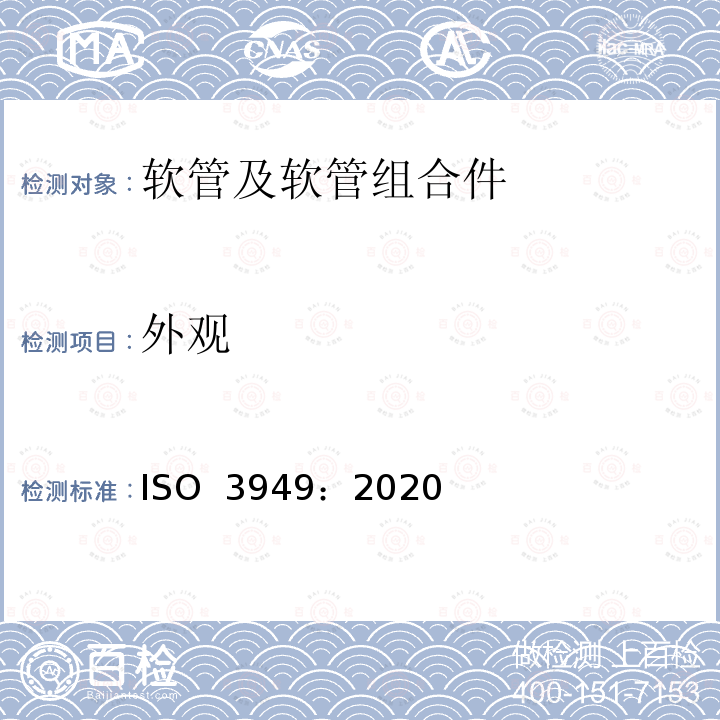外观 ISO 3949-2020 塑料软管和软管组件 液压用织物增强轮胎 规范