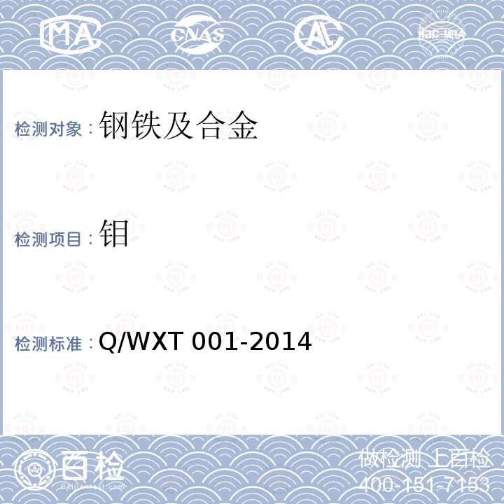 钼 XT 001-2014 《钢铁及合金 含量的测定 火焰原子吸收分光光度法》 Q/WXT001-2014