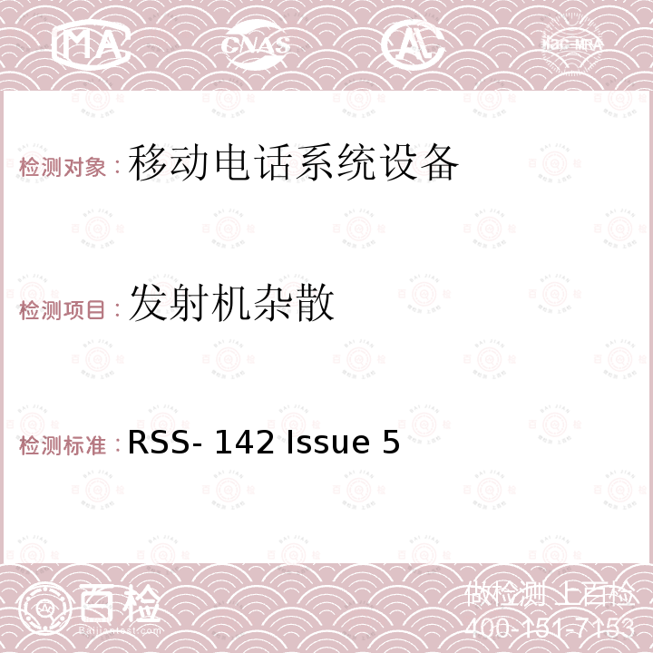 发射机杂散 RSS-142 ISSUE 1429.5-1432 MHz频段内的窄带多点通信系统 RSS-142 Issue 5