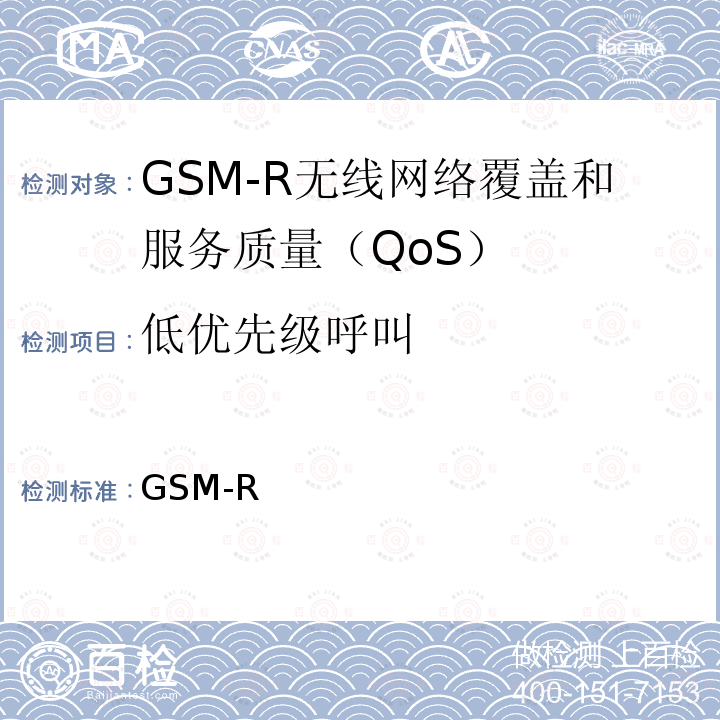 低优先级呼叫 GSM-R 无线网络覆盖和服务质量（QoS）测试方法 科技运[2008]170号