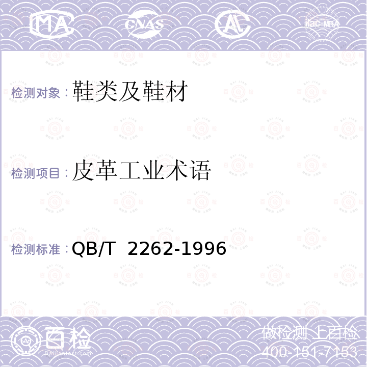 皮革工业术语 QB/T 2262-1996 皮革工业术语