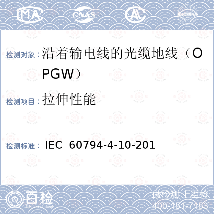 拉伸性能 IEC 60794-4-10 光缆 第4-10部分：族规范 沿着输电线的光缆地线（OPGW） -2014