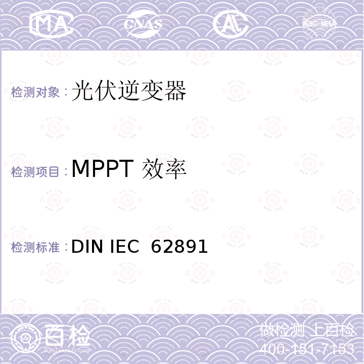 MPPT 效率 DIN IEC  62891 并网光伏逆变器总效率  DIN IEC 62891(VDE 0126-12):2015