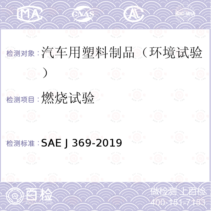 燃烧试验 EJ 369-2019 汽车内饰材料燃烧特性 水平试验方法 SAE J369-2019