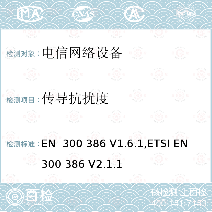 传导抗扰度 EN 300 386 V1.6.1 电信网络设备的电磁兼容性要求及测量方法 ,ETSI EN 300 386 V2.1.1 (2016.07); Draft ETSI EN 300 386 V2.2.0 (2020-10)