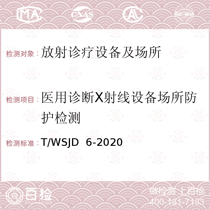 医用诊断X射线设备场所防护检测 WSJD 6-2020 CT方舱放射防护要求 T/