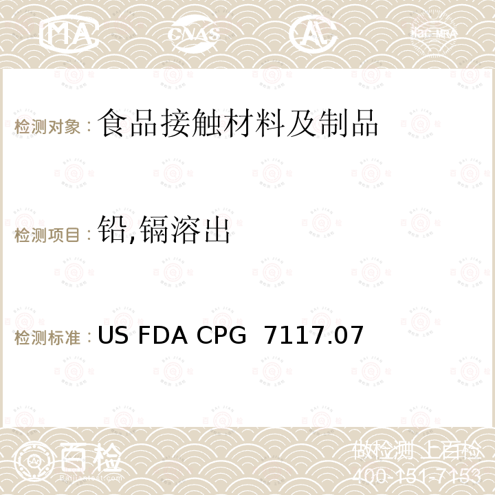 铅,镉溶出 陶瓷产品中可浸取铅含量 US FDA CPG 7117.07 (US FDA CPG Sec. 545.450)