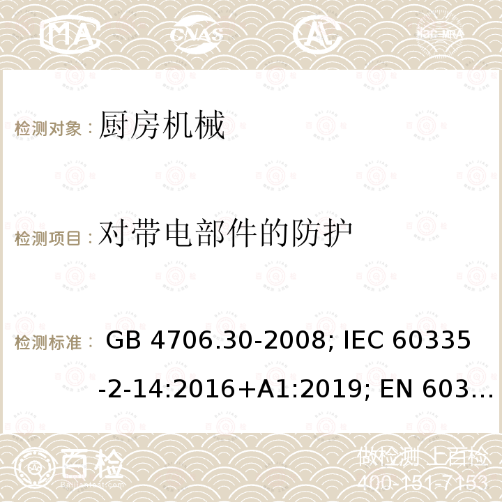 对带电部件的防护 GB 4706.30-2008 家用和类似用途电器的安全 厨房机械的特殊要求