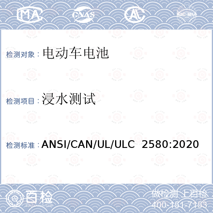 浸水测试 ULC 2580 用于电动车电池的安全标准 ANSI/CAN/UL/:2020