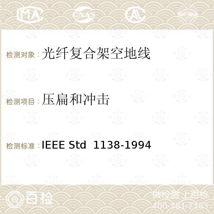 压扁和冲击 IEEE用于电气设备光纤复合架空地线（OPGW）的标准 IEEE STD 1138-1994 IEEE用于电气设备光纤复合架空地线（OPGW）的标准 IEEE Std 1138-1994(R2002)