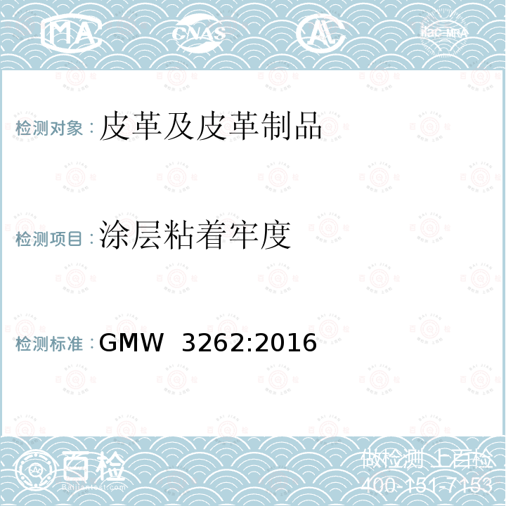 涂层粘着牢度 GMW 3262-2016 真皮成品 GMW 3262:2016