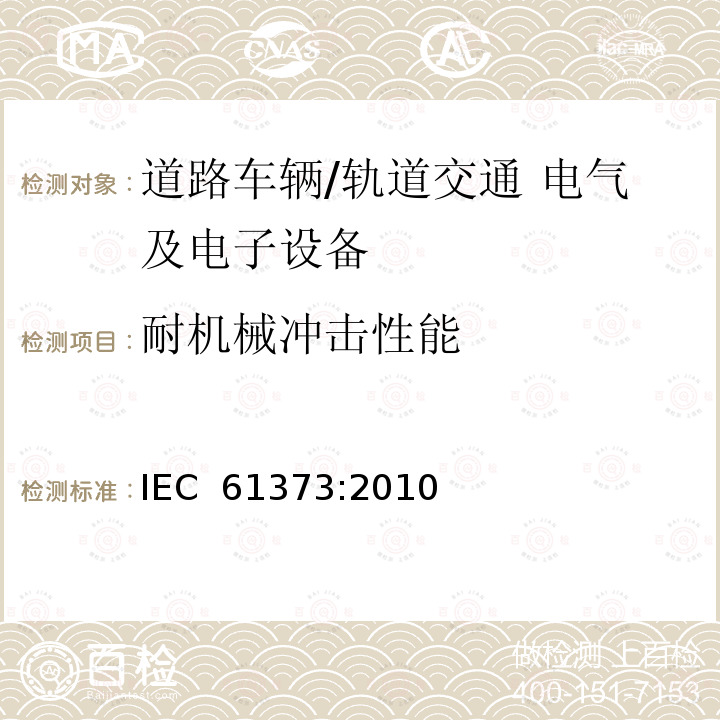 耐机械冲击性能 轨道交通 机车车辆设备冲击和振动试验 IEC 61373:2010