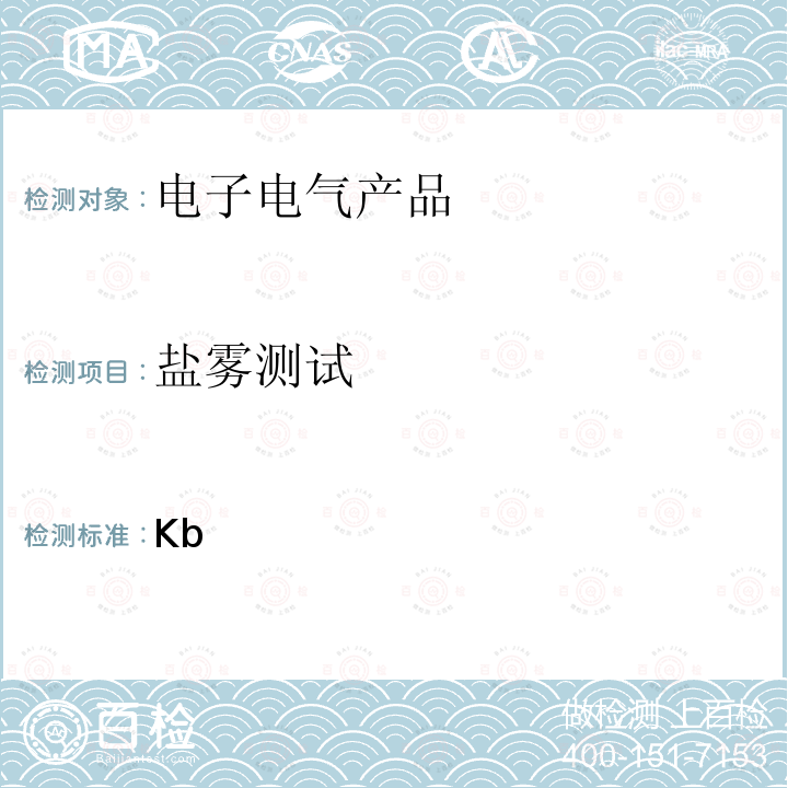 鹽霧測試 IEC 60068-2-52-1996 環境試驗 第2-52部分:試驗 試驗Kb:循環鹽霧(氯化鈉溶液)