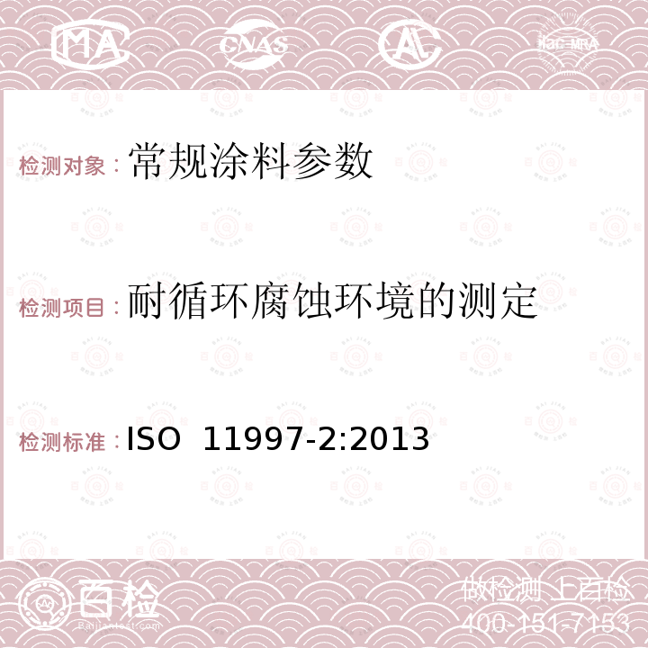 耐循环腐蚀环境的测定 ISO 11997-2-2013 色漆和清漆 耐周期性腐蚀条件的测定 第2部分:湿(盐雾)/干/潮湿/紫外光