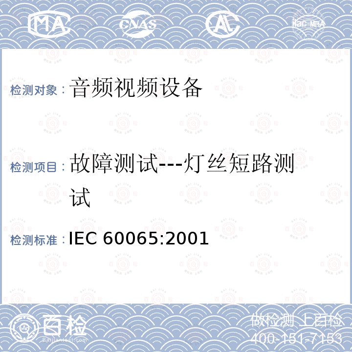 故障测试---灯丝短路测试 音频,视频及类似设备的安全要求 IEC60065:2001