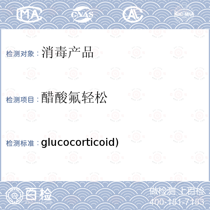 醋酸氟轻松 glucocorticoid) 消毒产品中糖皮质激素(glucocorticoid)测定-液相色谱-串联质谱法糖皮质激素方法 卫办监督(2009)56号