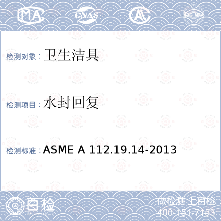 水封回复 ASME A112.19.14 双档坐便器 -2013