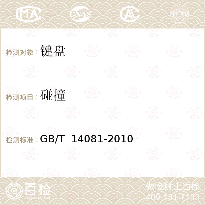 碰撞 信息处理用键盘通用规范 GB/T 14081-2010
