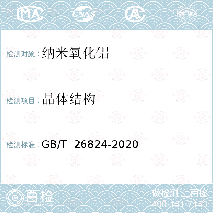 晶体结构 GB/T 26824-2020 纳米氧化铝