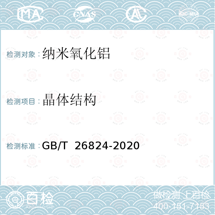 晶体结构 纳米氧化铝 GB/T 26824-2020