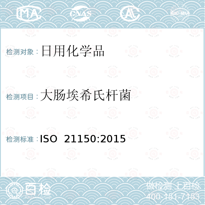 大肠埃希氏杆菌 ISO 21150-2015 化妆品 微生物学 大肠杆菌的检测