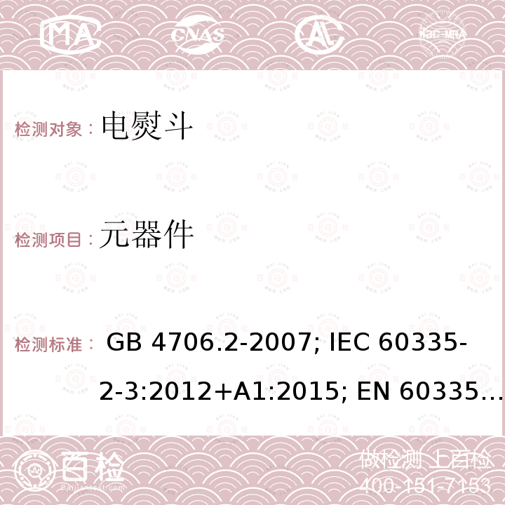 元器件 GB 4706.2-2007 家用和类似用途电器的安全 第2部分:电熨斗的特殊要求