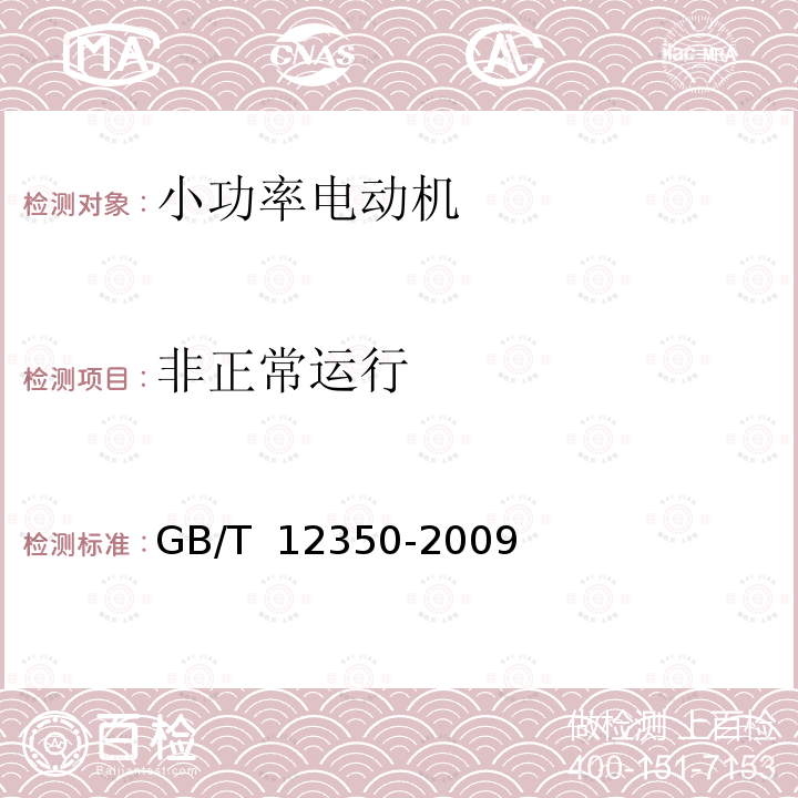 非正常运行 GB/T 12350-2009 【强改推】小功率电动机的安全要求(附勘误单)