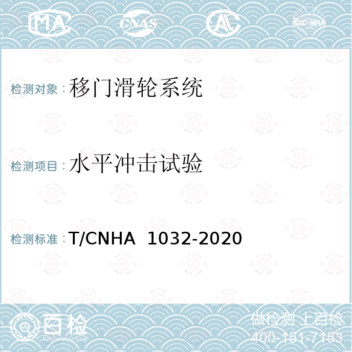 水平冲击试验 全装修用及类似用途家居五金 移门滑轮系统 T/CNHA 1032-2020