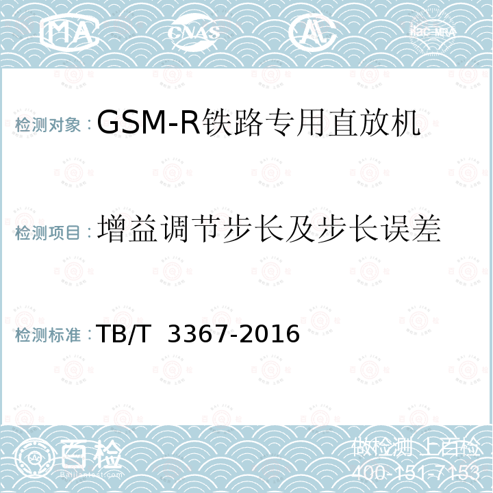 增益调节步长及步长误差 TB/T 3367-2016 铁路数字移动通信系统（GSM-R） 数字光纤直放站