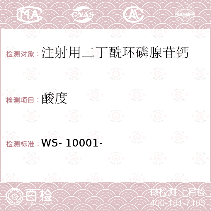 酸度 WS- 10001- 国家药品标准(化学药品地标升国标)第九册第108页：注射用二丁酰环磷腺苷钙 WS-10001-(HD-0823)-2002