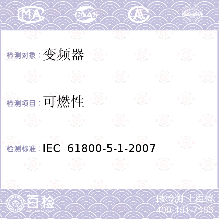 可燃性 《调速电气传动系统—第5-1部分：安全要求—电气、热和能量》 IEC 61800-5-1-2007